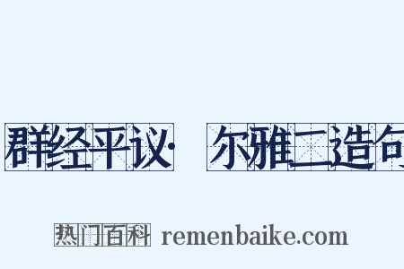 群经平议·尔雅二造句是什么意思的图片